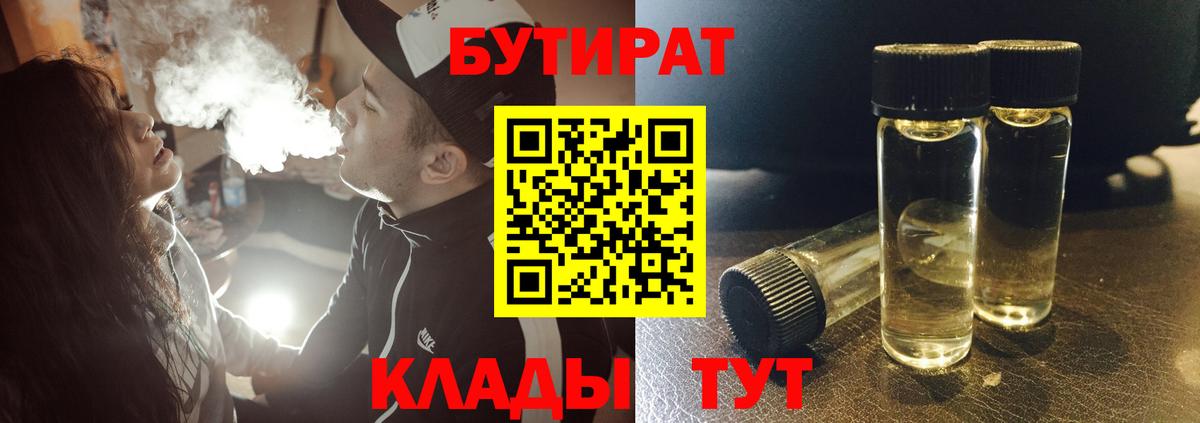 Бутират Butirat Солнечногорск